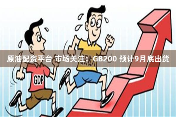 原油配资平台 市场关注：GB200 预计9月底出货