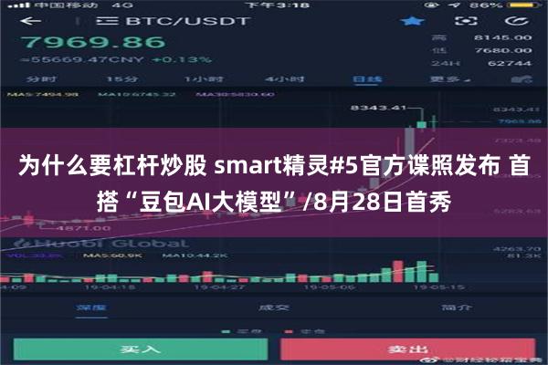 为什么要杠杆炒股 smart精灵#5官方谍照发布 首搭“豆包AI大模型”/8月28日首秀