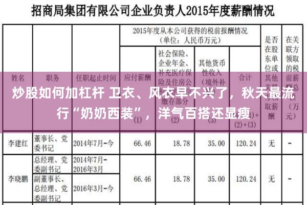 炒股如何加杠杆 卫衣、风衣早不兴了，秋天最流行“奶奶西装”，洋气百搭还显瘦