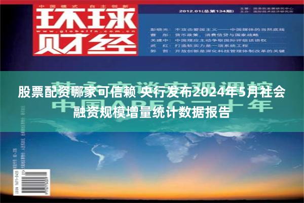 股票配资哪家可信赖 央行发布2024年5月社会融资规模增量统计数据报告