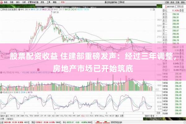 股票配资收益 住建部重磅发声：经过三年调整，房地产市场已开始筑底