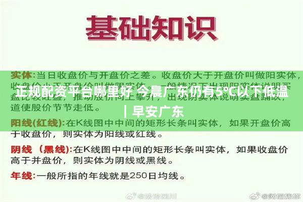 正规配资平台哪里好 今晨广东仍有5℃以下低温｜早安广东