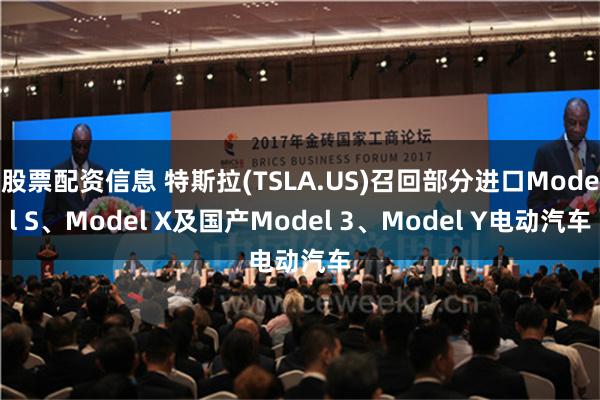 股票配资信息 特斯拉(TSLA.US)召回部分进口Model S、Model X及国产Model 3、Model Y电动汽车